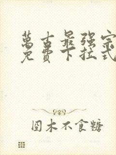 万古最强宗漫画免费下拉式漫画