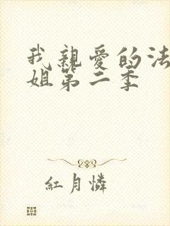 我亲爱的法医小姐第二季