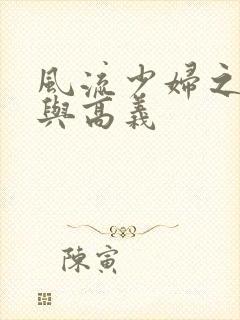 风流少妇之白洁与高义