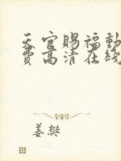 天官赐福动漫免费高清在线看