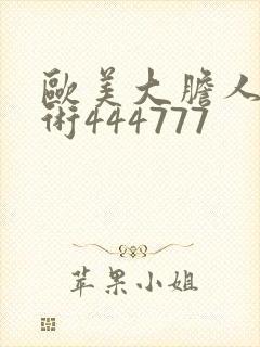 欧美大胆人体艺术444777