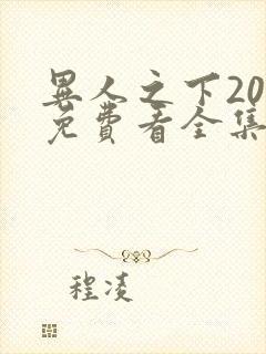 异人之下20集免费看全集