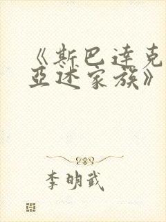 《斯巴达克斯:亚述家族》一共多少集