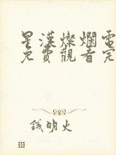 星汉灿烂电视剧免费观看完整版90