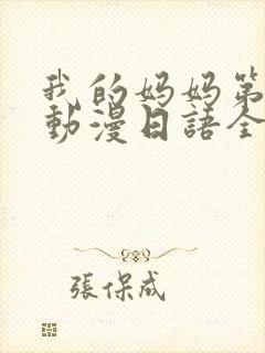 我的妈妈第一集动漫日语全集封面