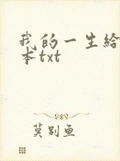 我的一生给狗全本txt