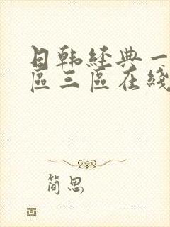 日韩经典一区二区三区在线乱码