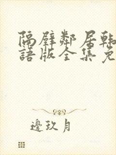 隔壁邻居韩剧国语版全集免费封面