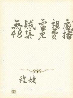 无贼电视剧全集48集免费播放