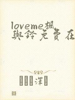 loveme枫与铃免费在线观看