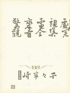 惊变电视剧免费观看全集完整版高清