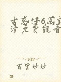 古惑仔6国语高清免费观看