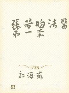 张若昀法医秦明第一季封面