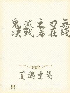 鬼灭之刃无限城决战篇在线观看