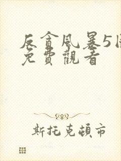 反贪风暴5国语免费观看