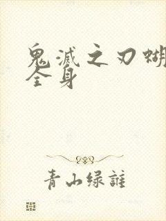 鬼灭之刃蝴蝶忍全身