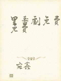 里番剧免费观看免费