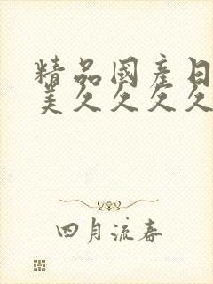 精品国产日韩欧美久久久久久