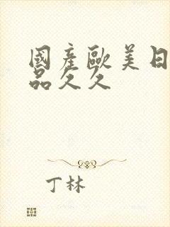 国产欧美日韩精品久久