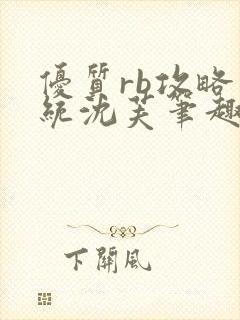 优质rb攻略系统沈芙笔趣阁封面