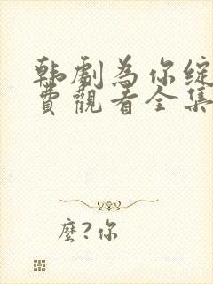 韩剧为你绽放免费观看全集封面