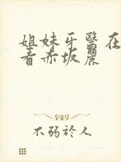 姐妹牙医在线观看赤坂丽