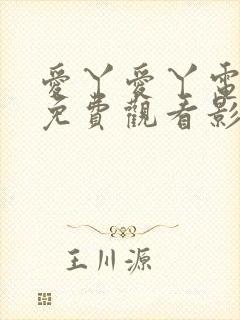 爱丫爱丫电视剧免费观看影视