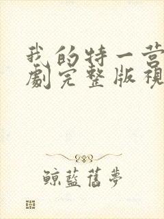 我的特一营电视剧完整版视频