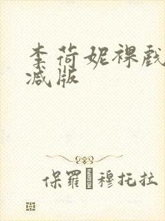 李荷妮裸戏无删减版封面