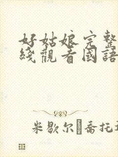 好姑娘完整版在线观看国语电影免费