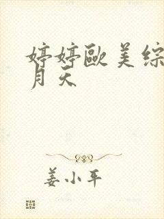 婷婷欧美综合五月天