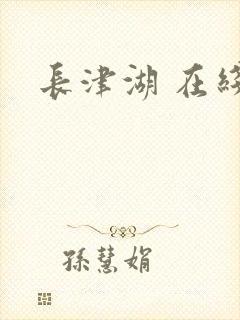 长津湖 在线看封面