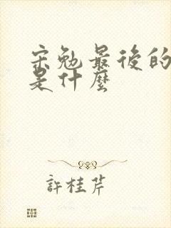 宋勉最后的结局是什么封面