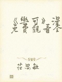 《乐可》漫画版免费观看全集