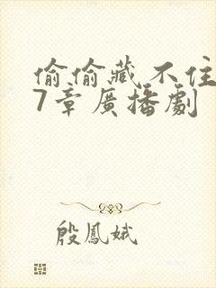 偷偷藏不住第77章广播剧封面