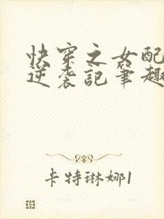 快穿之女配炮灰逆袭记笔趣阁封面