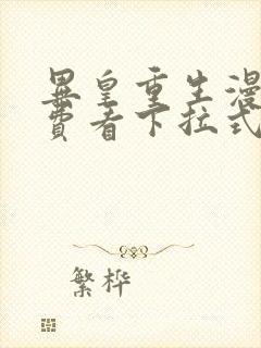 异皇重生漫画免费看下拉式六漫画