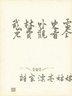 武林外史电视剧免费观看全集高清