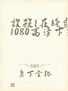 误杀1在线观看1080高清下载