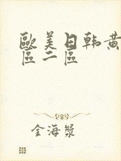 欧美日韩黄色一区二区