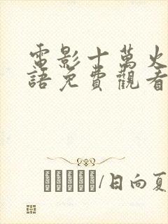 电影十万火急国语免费观看