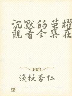 沉默的荣耀免费观看全集在线播放封面