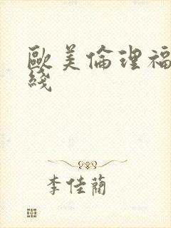 欧美伦理福利在线