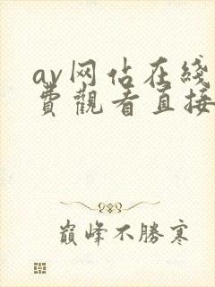 av网站在线免费观看直接进入网站