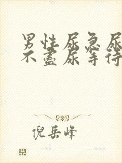 男性尿急尿频尿不尽尿等待