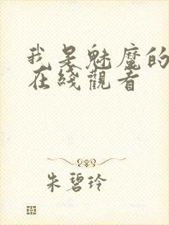 我是魅魔的仆人在线观看