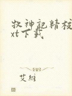 牧神记精校版txt下载