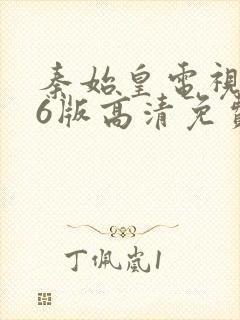 秦始皇电视剧86版高清免费播放