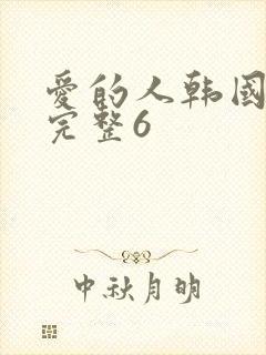 爱的人韩国高清完整6