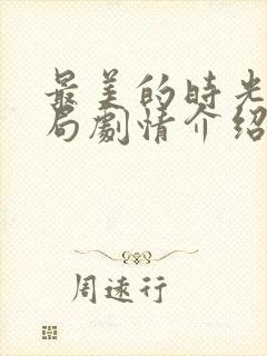 最美的时光大结局剧情介绍封面